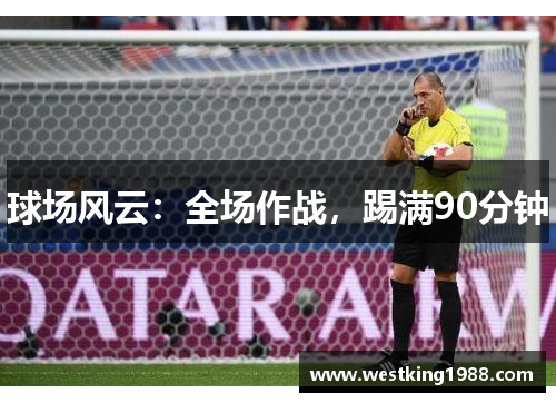 球场风云：全场作战，踢满90分钟