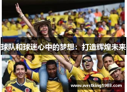 球队和球迷心中的梦想：打造辉煌未来