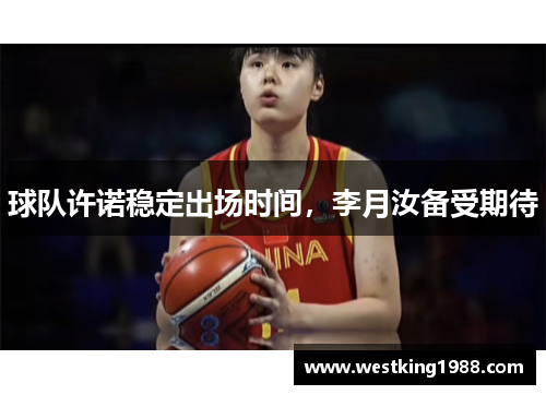 球队许诺稳定出场时间，李月汝备受期待