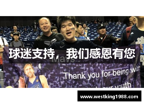 球迷支持，我们感恩有您