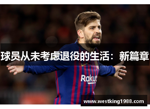 球员从未考虑退役的生活：新篇章