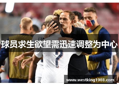 球员求生欲望需迅速调整为中心