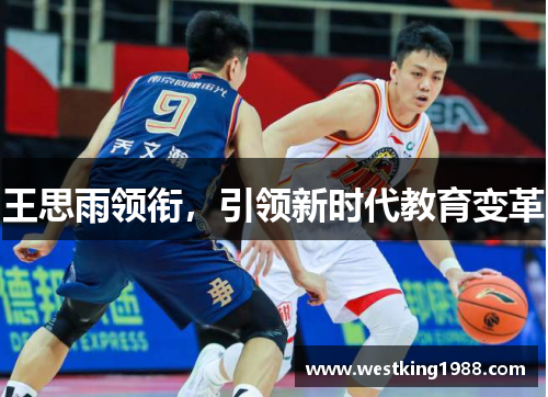 王思雨领衔，引领新时代教育变革