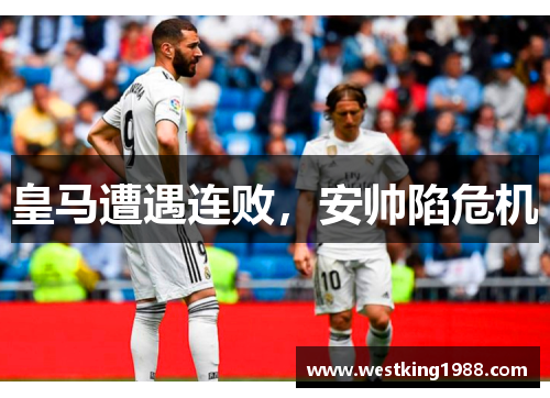 皇马遭遇连败，安帅陷危机