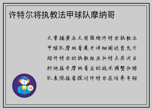 许特尔将执教法甲球队摩纳哥