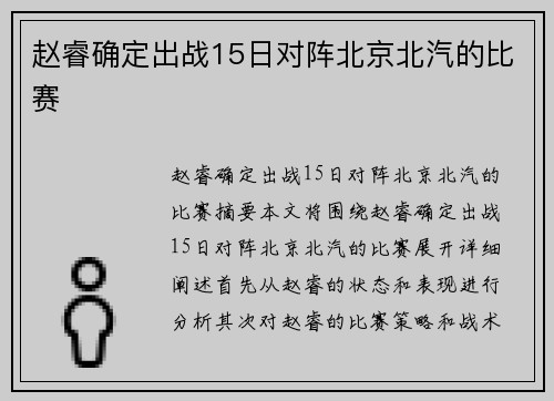 赵睿确定出战15日对阵北京北汽的比赛