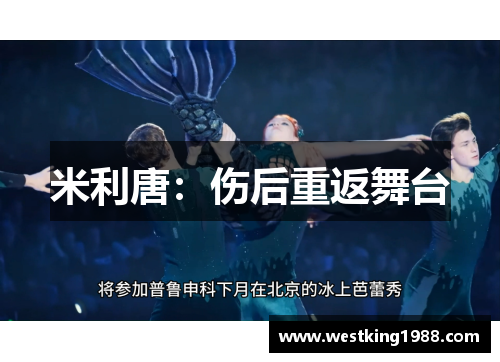 米利唐：伤后重返舞台