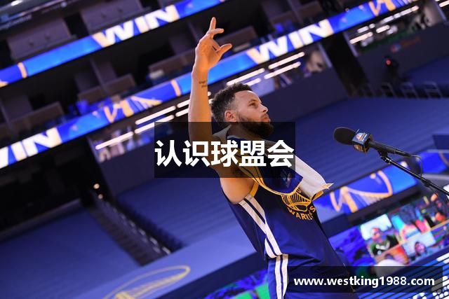 认识球盟会