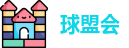 球盟会
